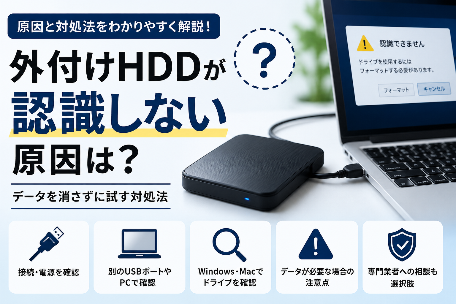 外付けHDDが認識しない原因と対処法を解説するイメージ