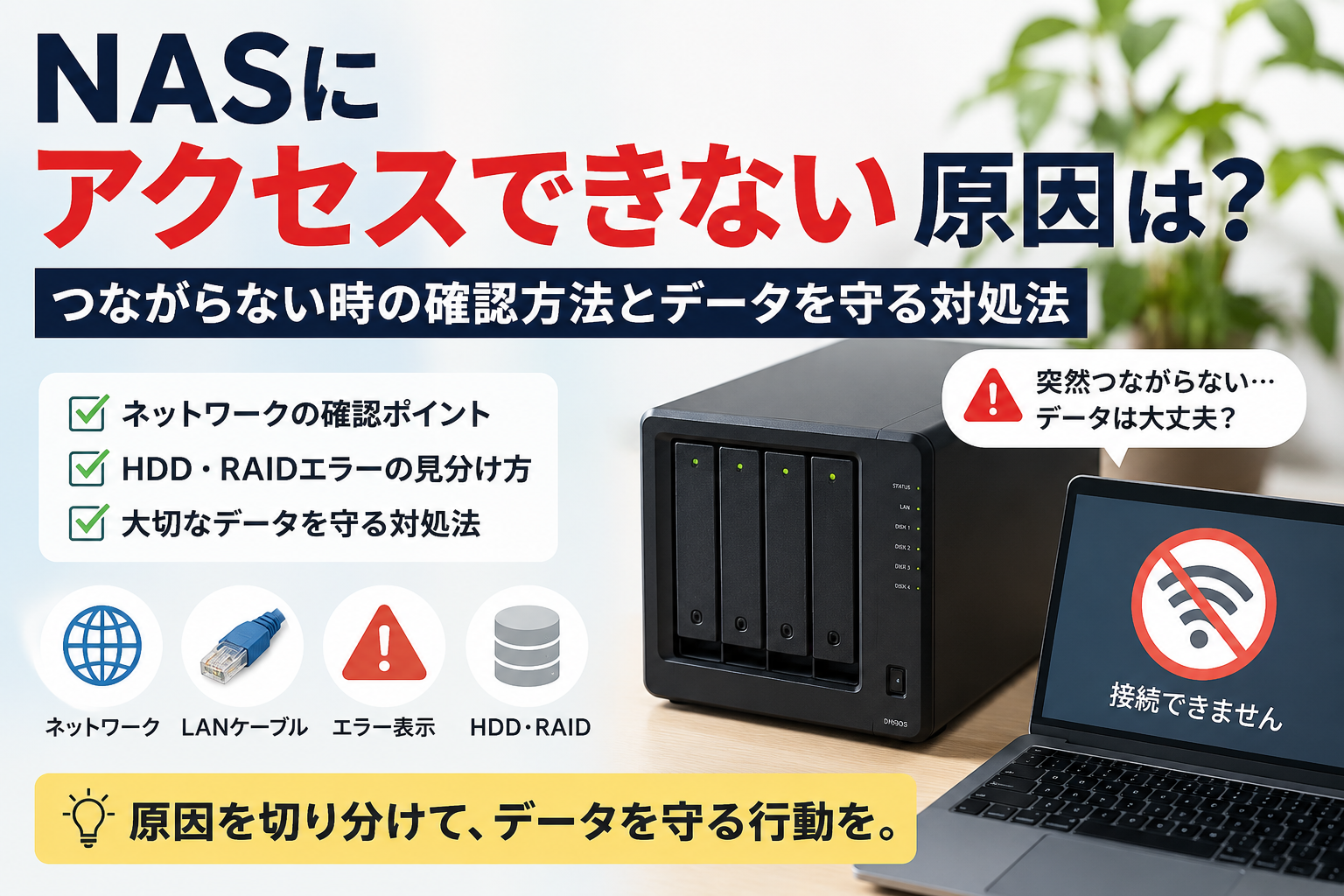 NASにアクセスできない原因と対処法を解説するイメージ