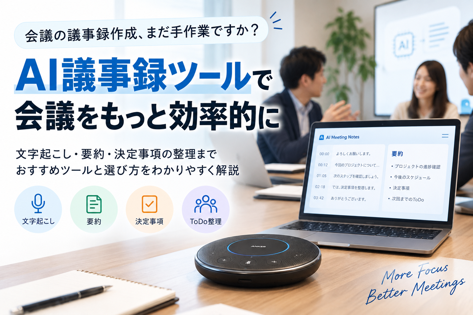AI議事録ツールで会議音声を文字起こし・要約し、議事録作成を効率化するイメージ